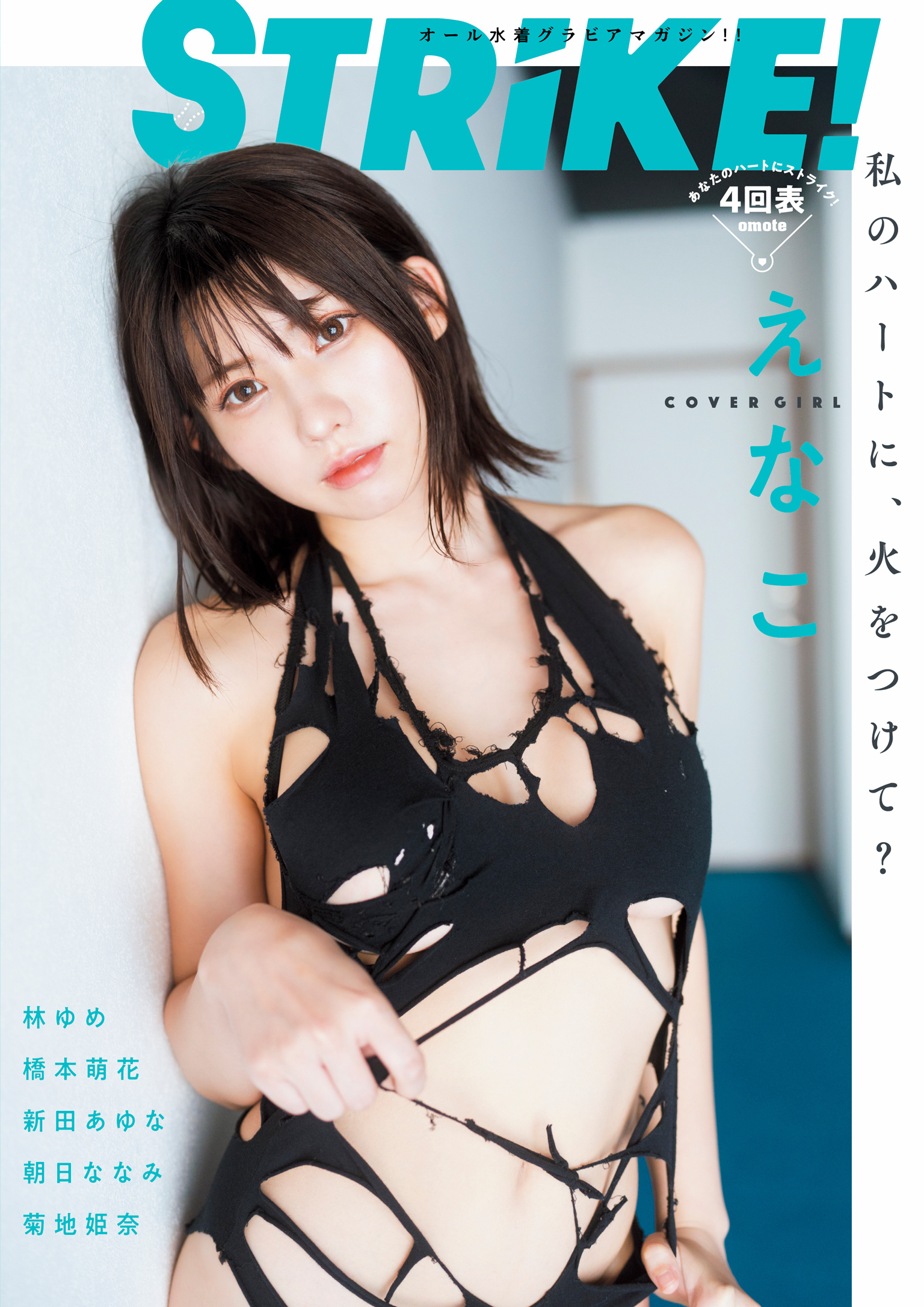 STRiKE！４回表【電子書籍限定表紙】