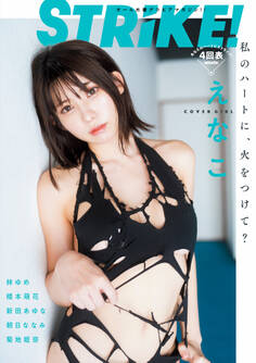 STRiKE!4回表【電子書籍限定表紙】