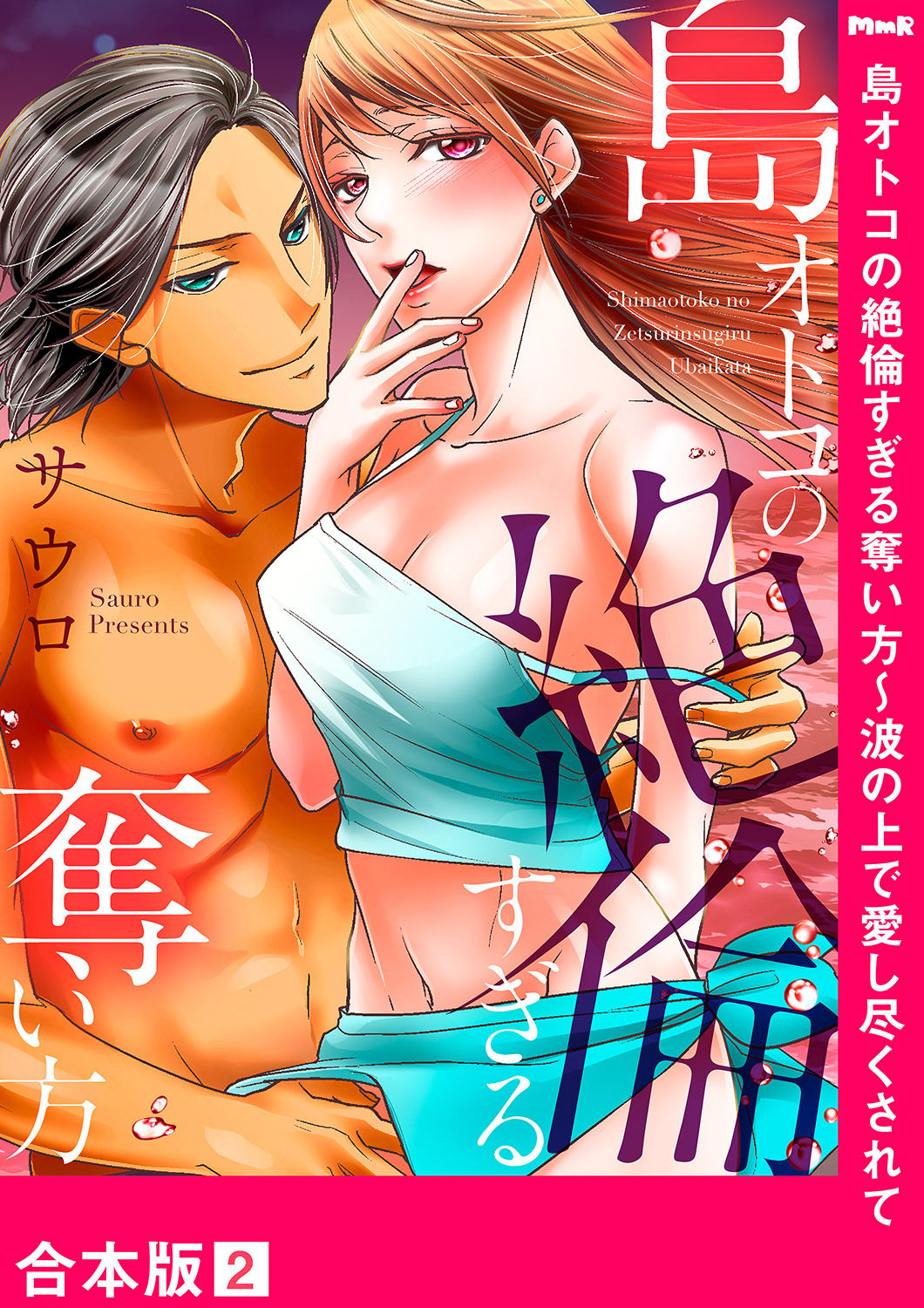 島オトコの絶倫すぎる奪い方～波の上で愛し尽くされて【合本版】２