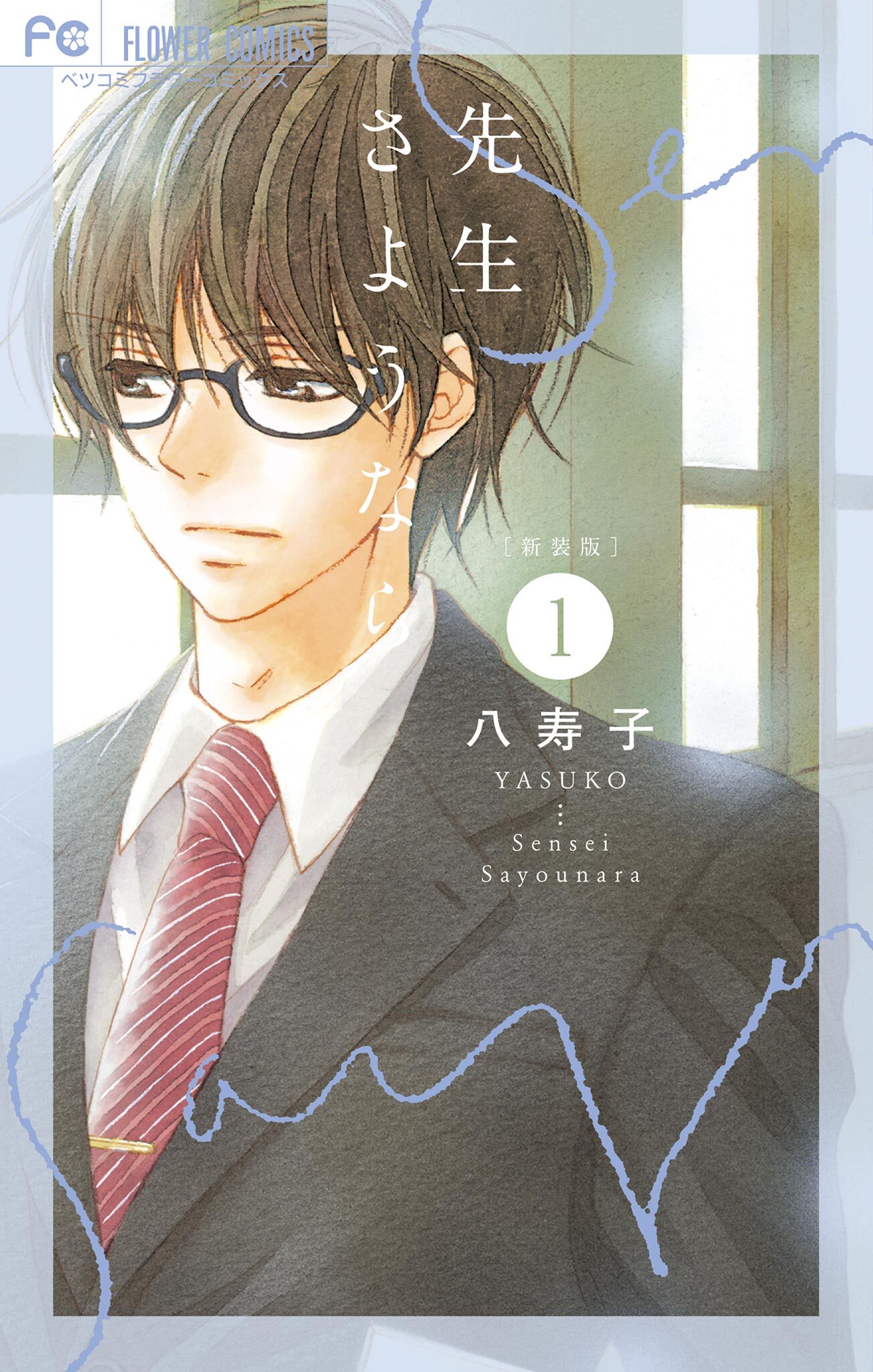 【期間限定　試し読み増量版　閲覧期限2026年10月3日】新装版 先生さようなら 1
