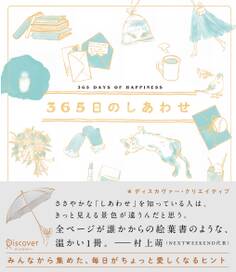 365日のしあわせ