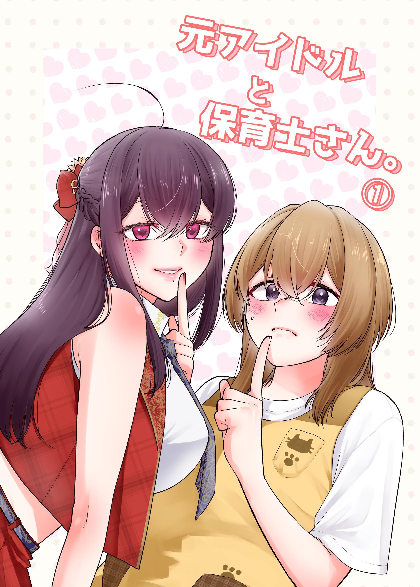 元アイドルと保育士さん。