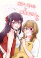 元アイドルと保育士さん。 1