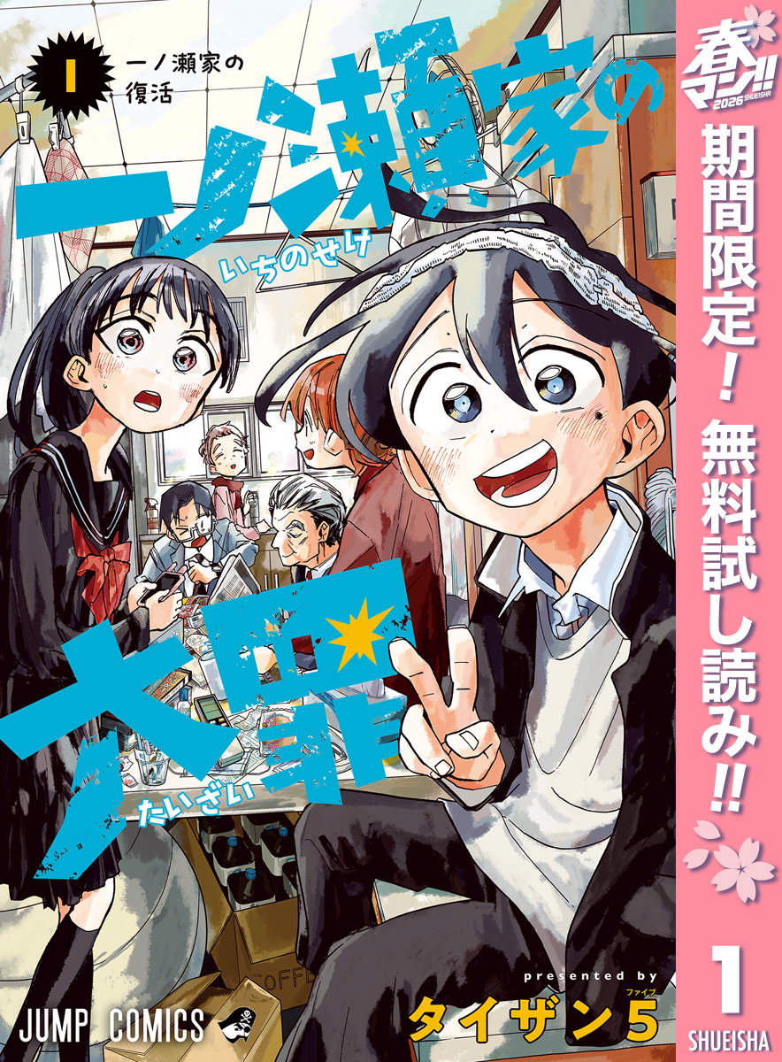 一ノ瀬家の大罪【期間限定無料】 1