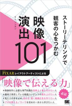ストーリーテリングで観客の心をつかむ映像演出101