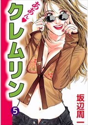 ああん・クレムリン5