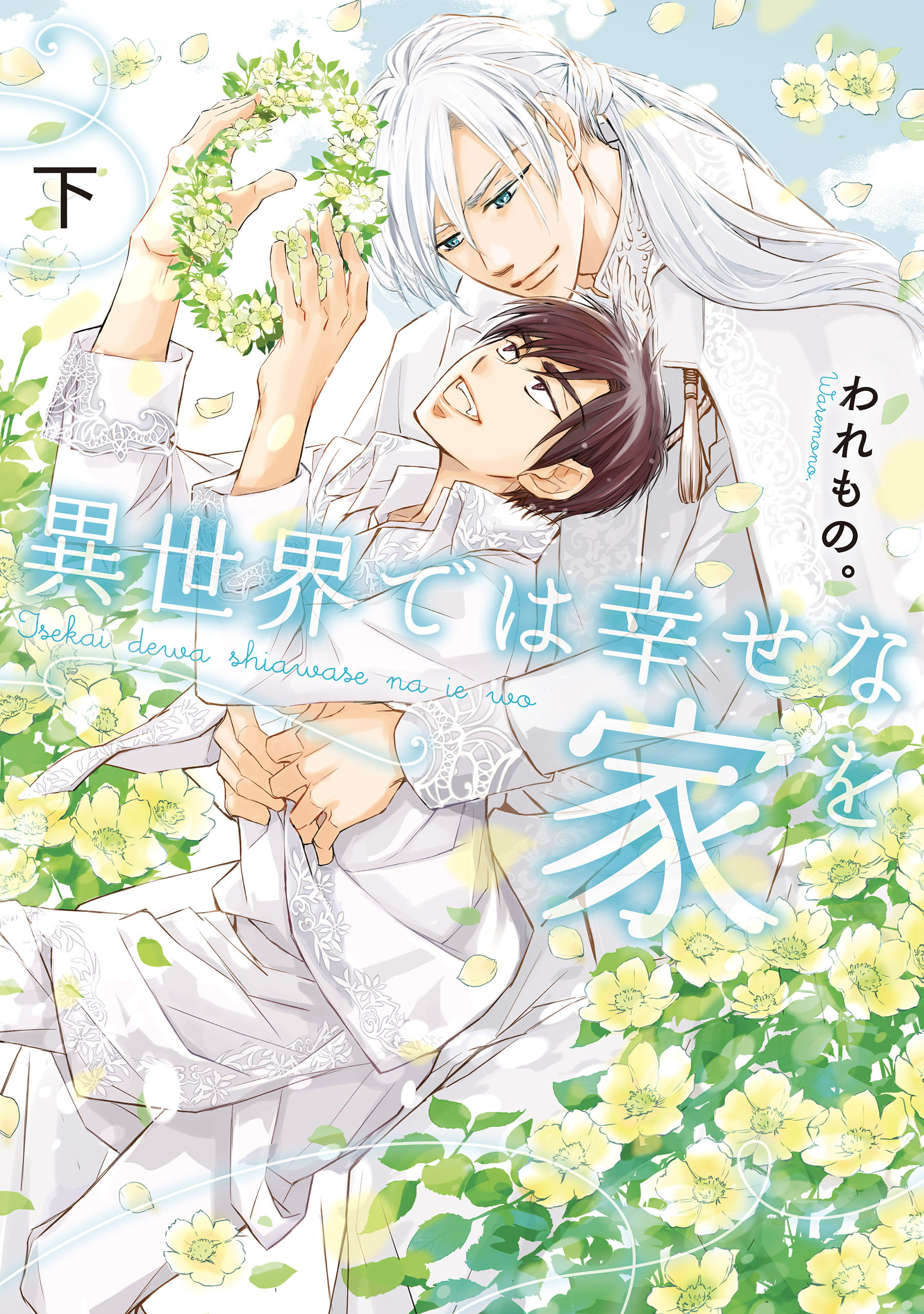 異世界では幸せな家を