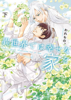 異世界では幸せな家を