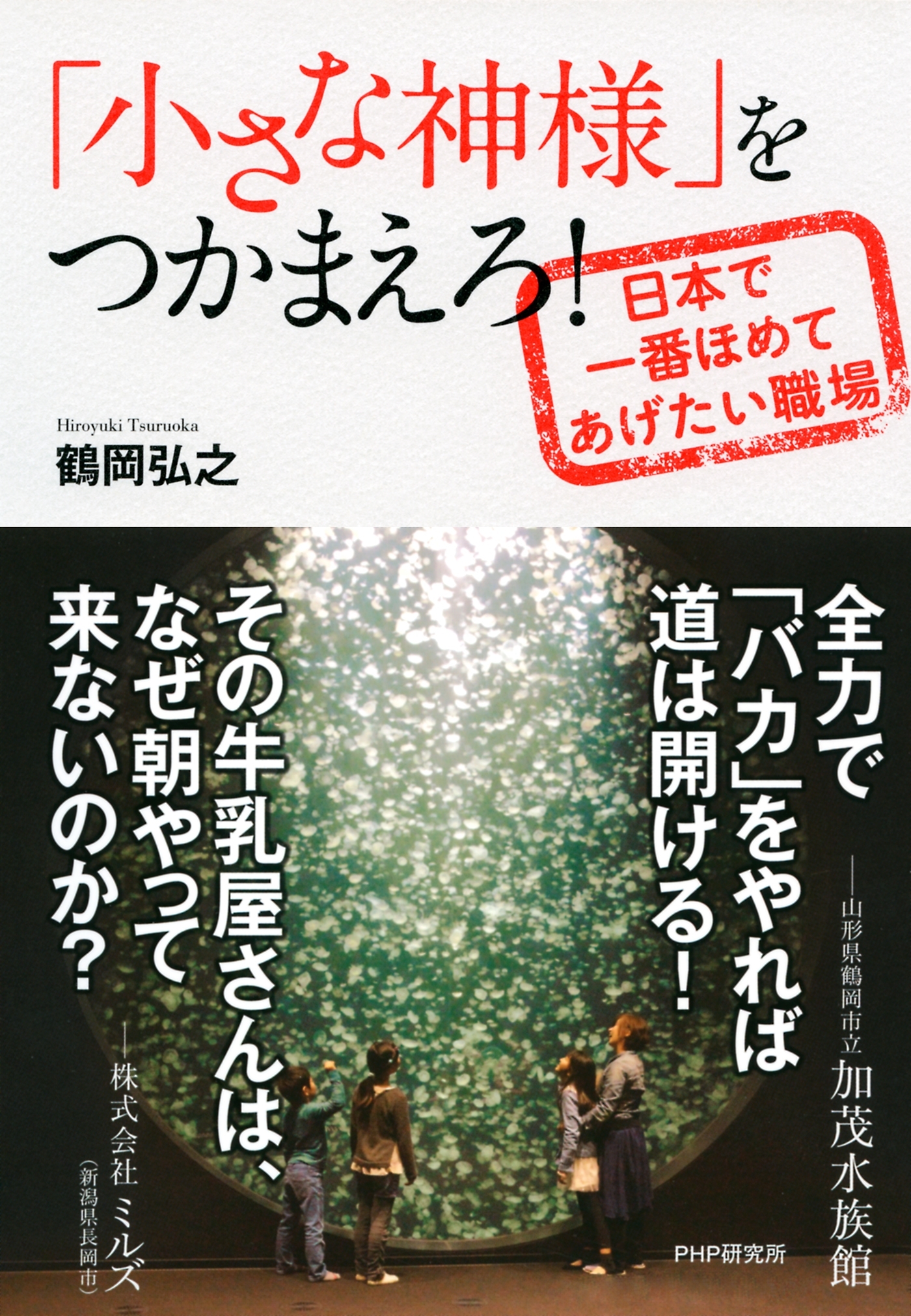 「小さな神様」をつかまえろ！
