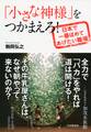 「小さな神様」をつかまえろ!