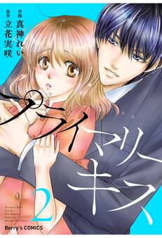 プライマリーキス 2巻