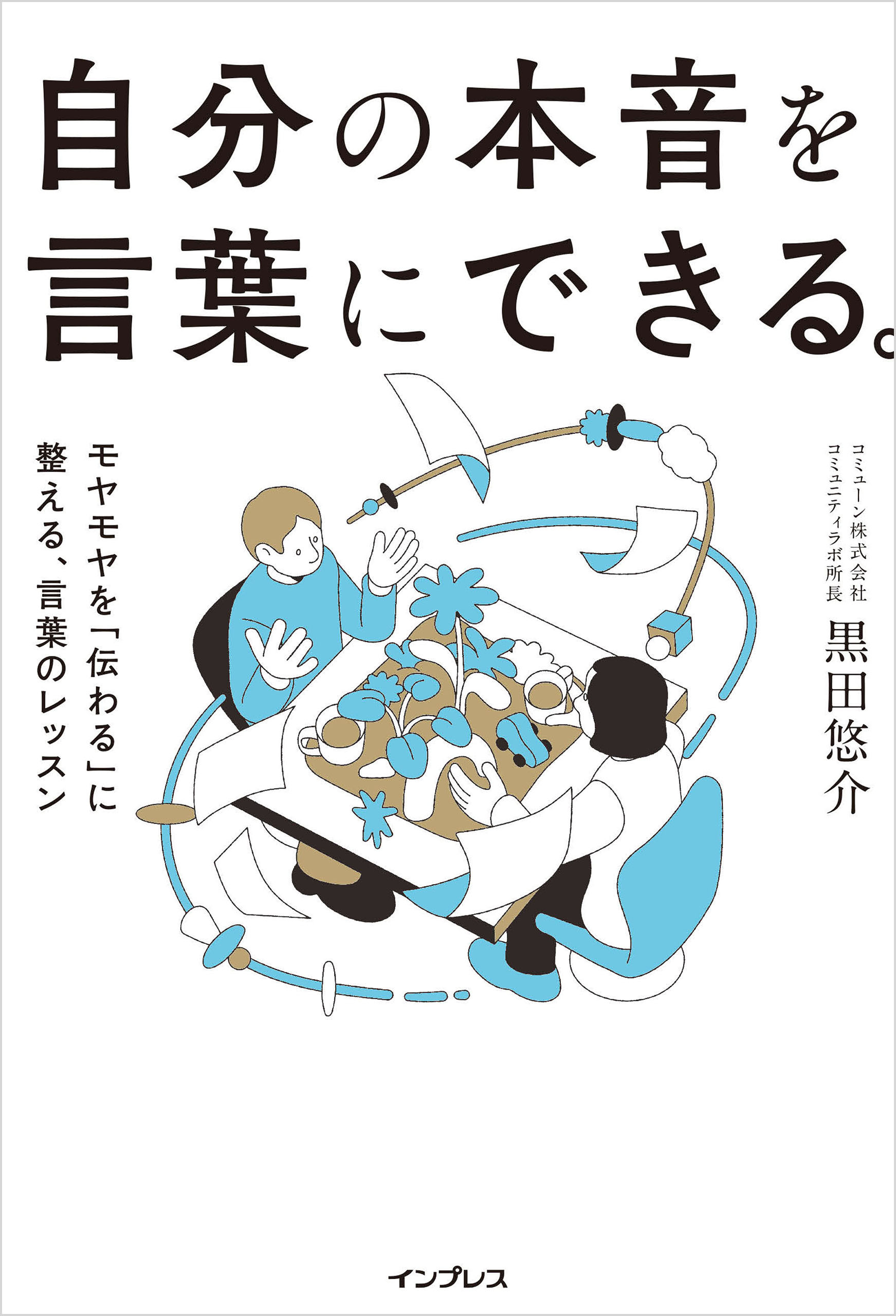 自分の本音を言葉にできる。モヤモヤを「伝わる」に整える、言葉のレッスン