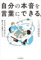 自分の本音を言葉にできる。モヤモヤを「伝わる」に整える、言葉のレッスン