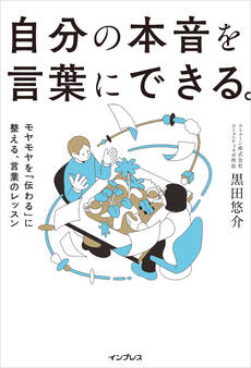 自分の本音を言葉にできる。モヤモヤを「伝わる」に整える、言葉のレッスン