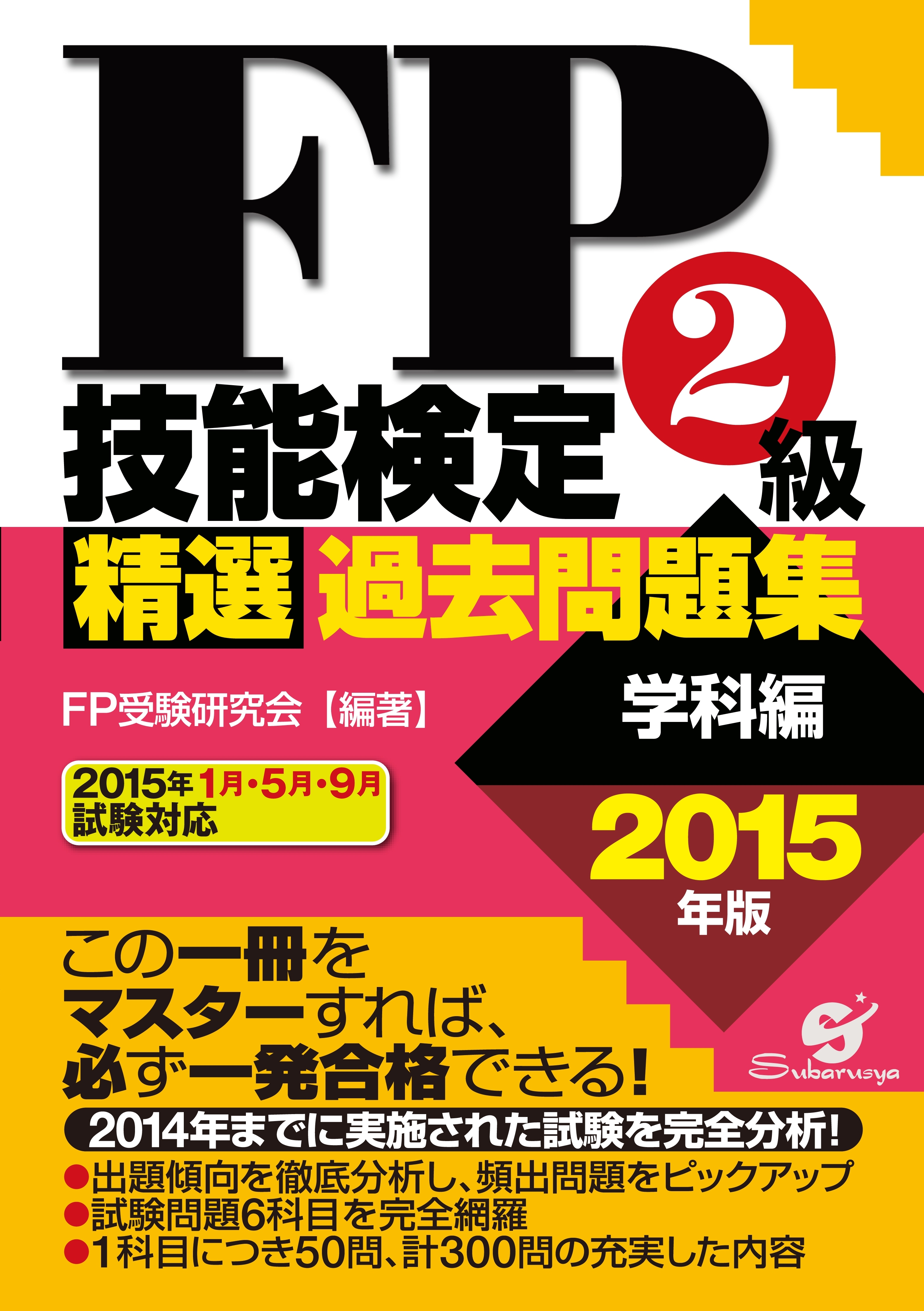 ＦＰ技能検定２級精選過去問題集（学科編）2015年版
