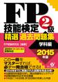 FP技能検定2級精選過去問題集(学科編)2015年版
