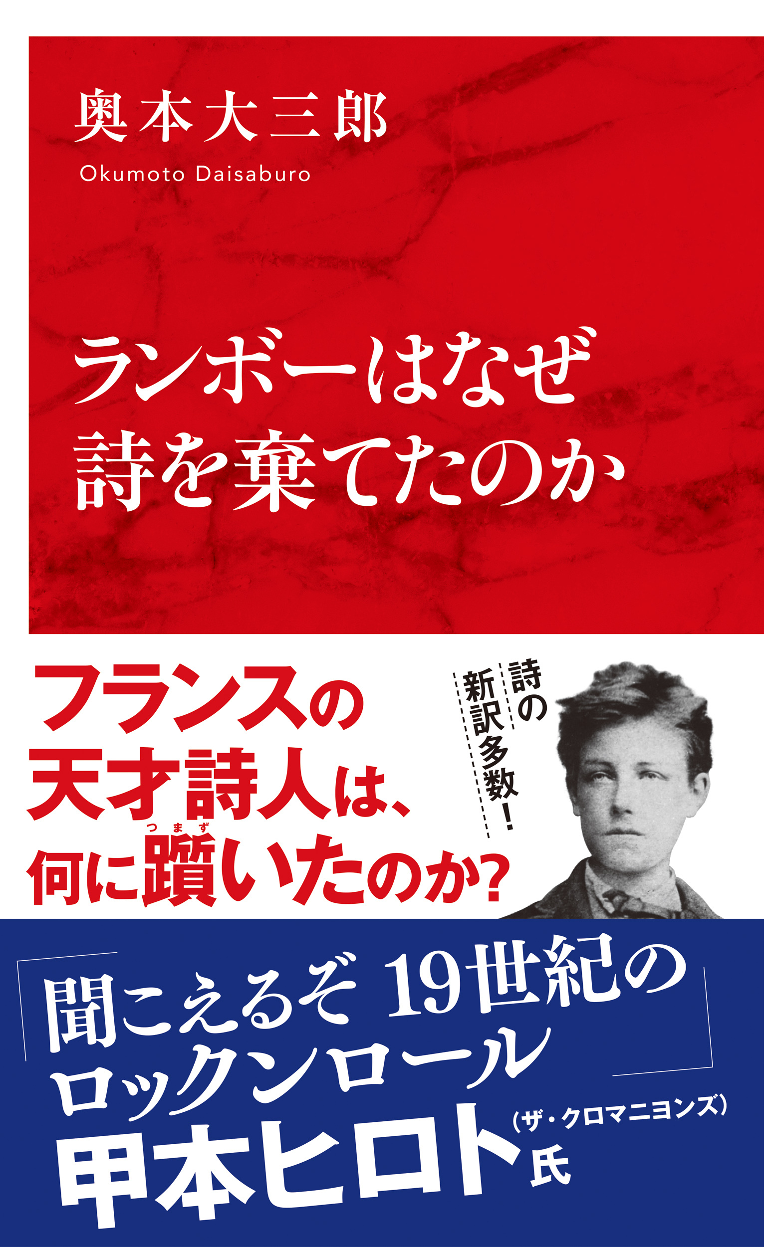 ランボーはなぜ詩を棄てたのか（インターナショナル新書）