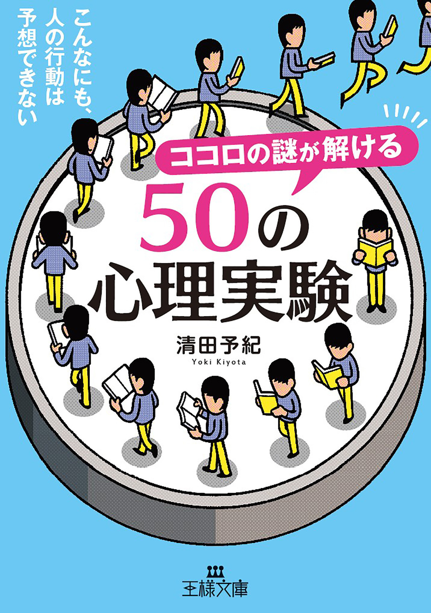 ココロの謎が解ける５０の心理実験
