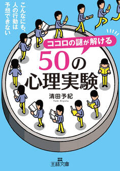 ココロの謎が解ける50の心理実験