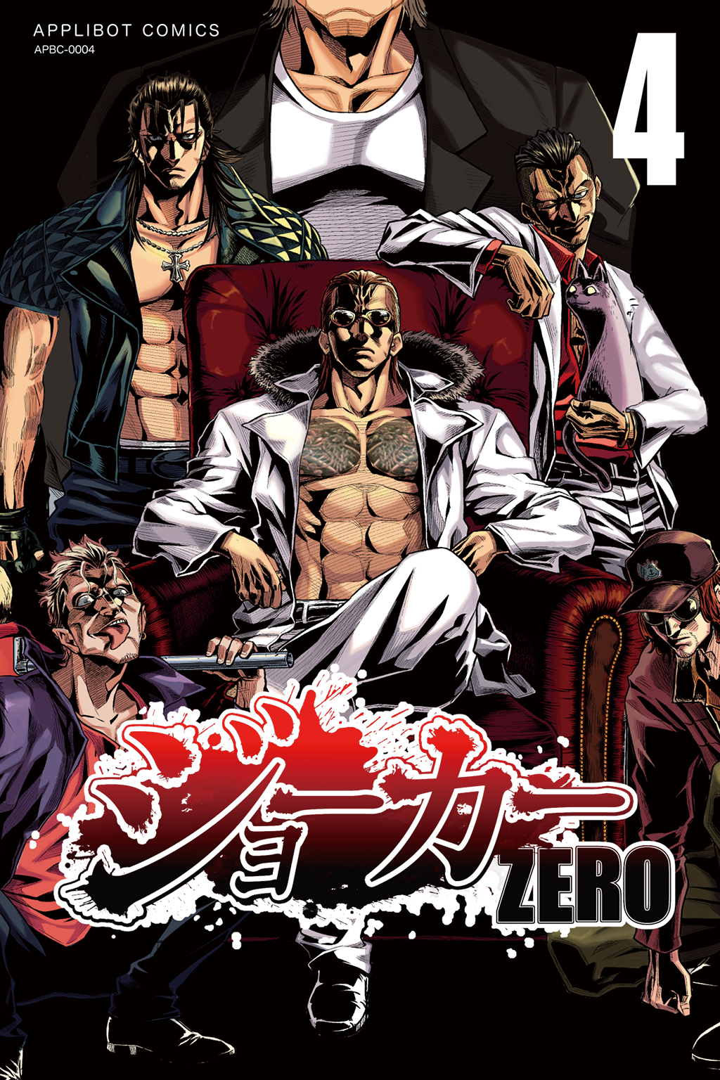 ジョーカー ZERO(4)