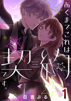 あくまでこれは契約です。 1巻