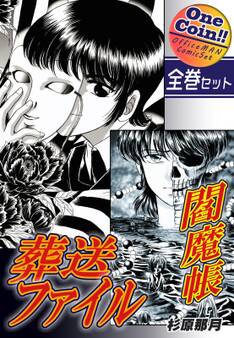 閻魔帳葬送ファイル【全巻セット|ワンコイン!!】