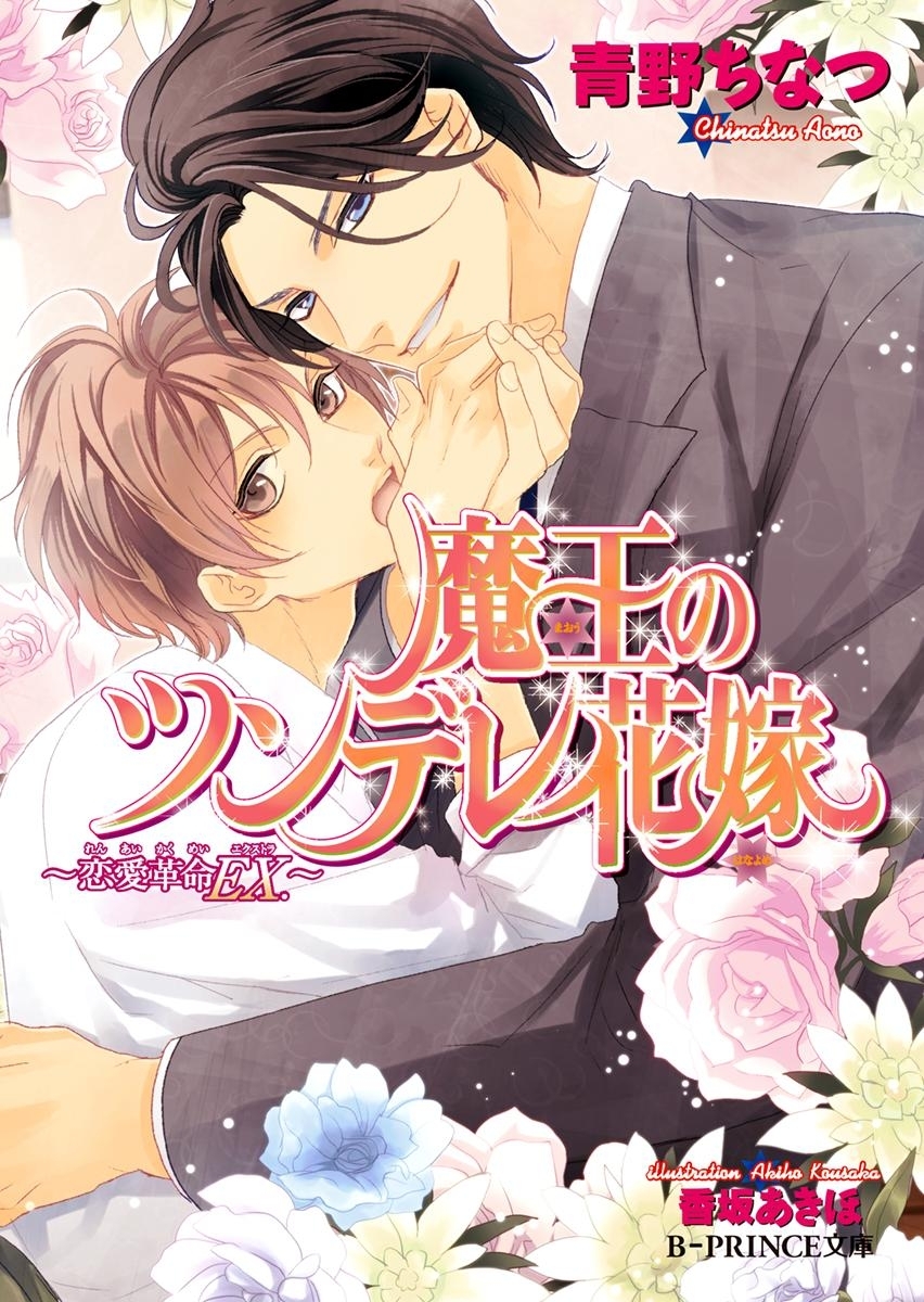 魔王のツンデレ花嫁 ～恋愛革命EX.～【イラスト入り】