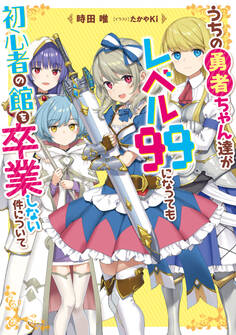 うちの勇者ちゃん達がレベル99になっても初心者の館を卒業しない件について