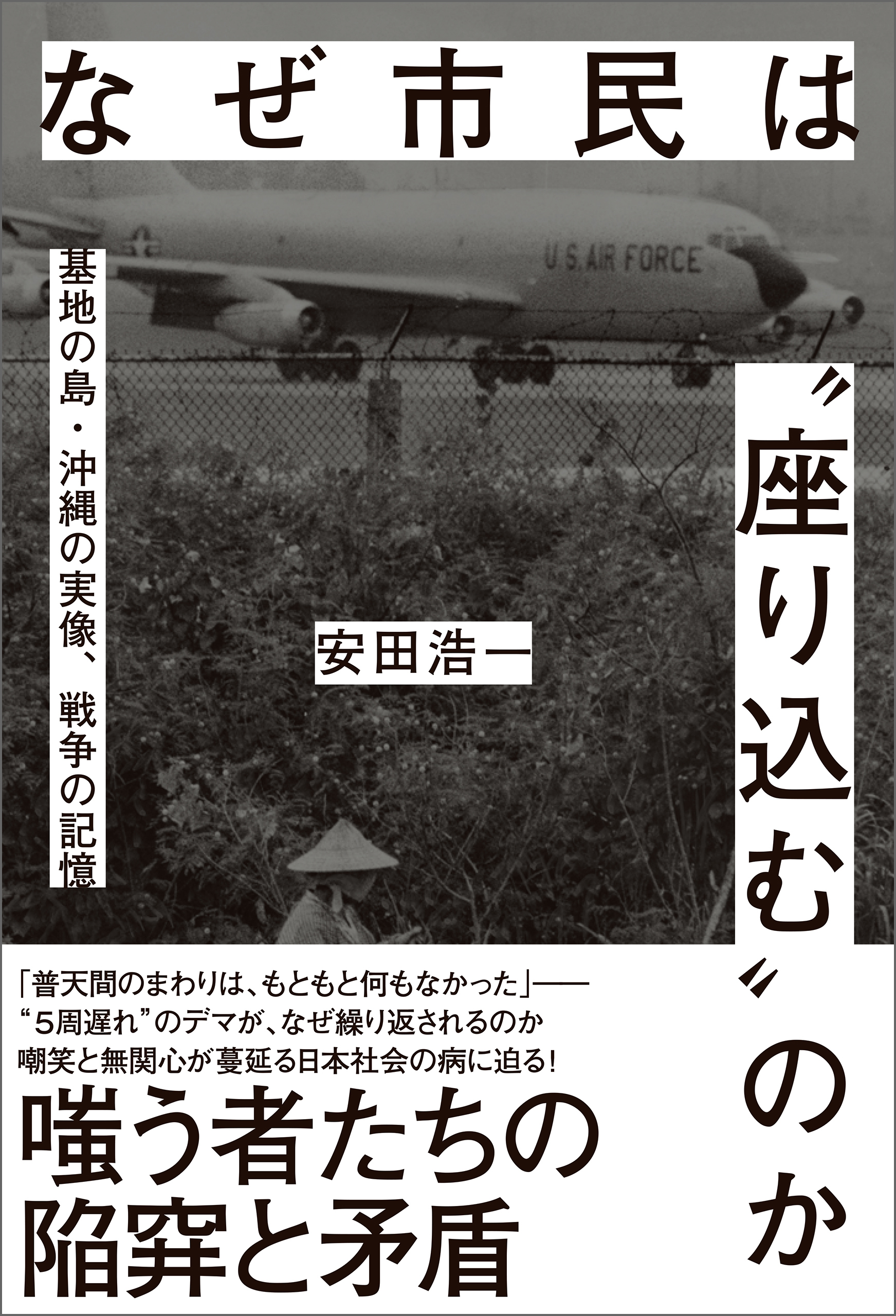 なぜ市民は〝座り込む〟のか　基地の島・沖縄の実像、戦争の記憶