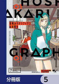 星明かりグラフィクス【分冊版】 5