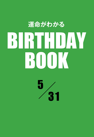 運命がわかるBIRTHDAY BOOK 　5月31日
