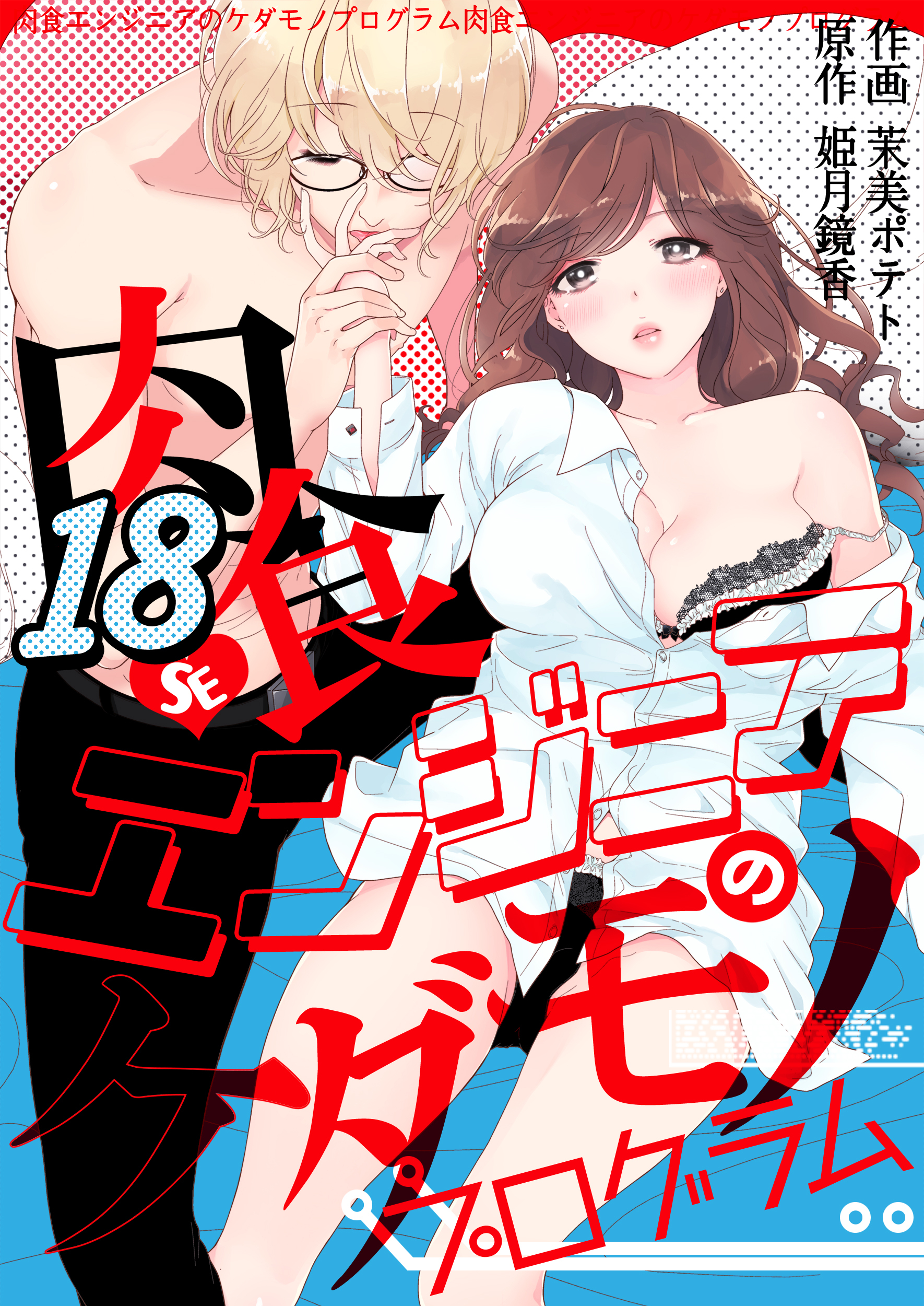 肉食エンジニアのケダモノプログラム　18巻