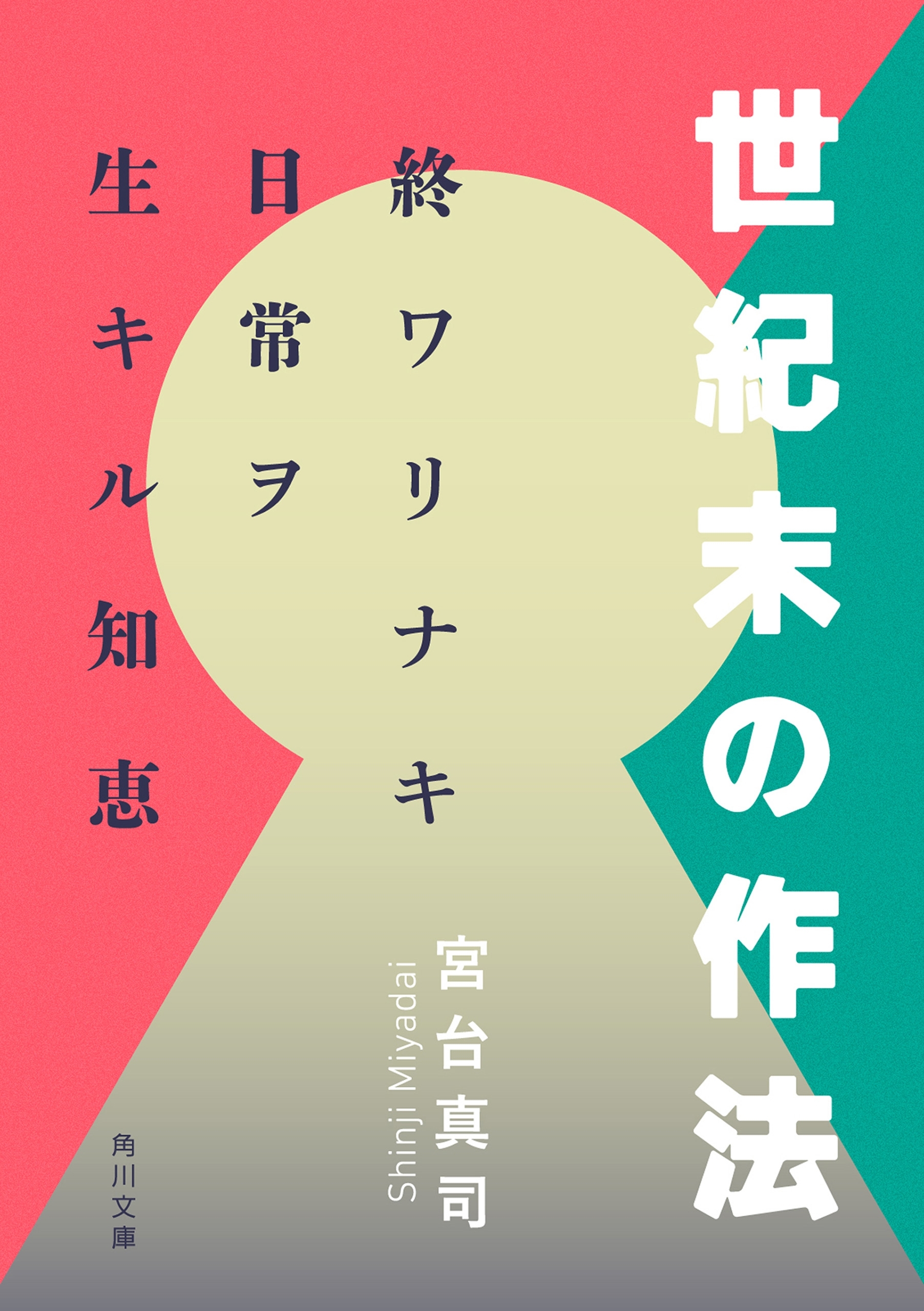 世紀末の作法　終ワリナキ日常ヲ生キル知恵