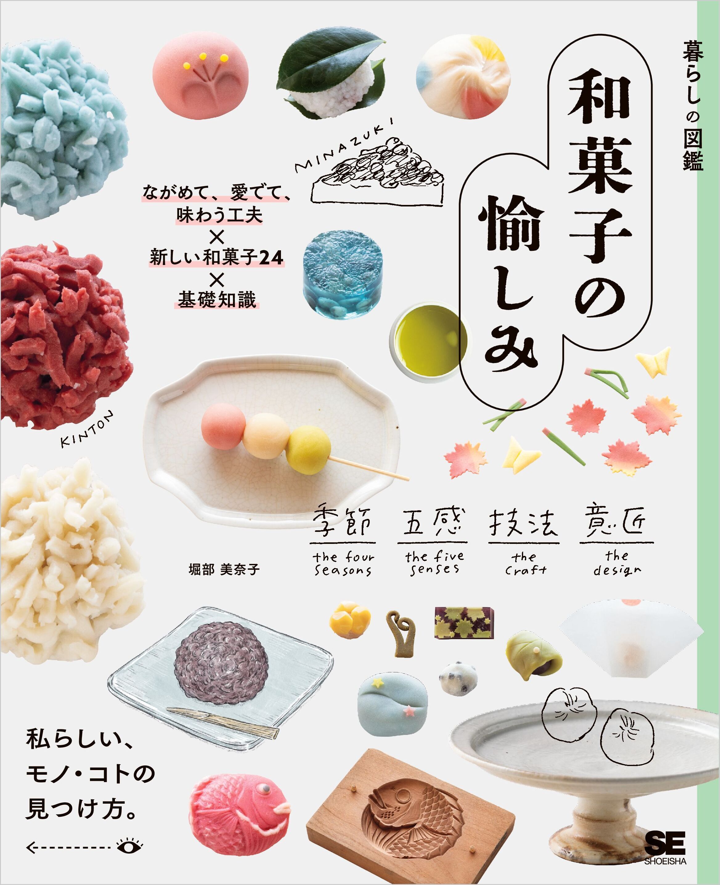 暮らしの図鑑 和菓子の愉しみ ながめて、愛でて、味わう工夫×新しい和菓子24×基礎知識
