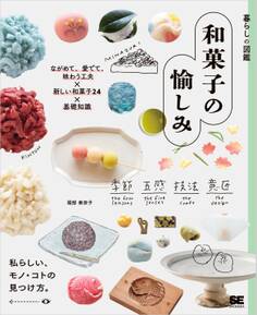 暮らしの図鑑 和菓子の愉しみ ながめて、愛でて、味わう工夫×新しい和菓子24×基礎知識