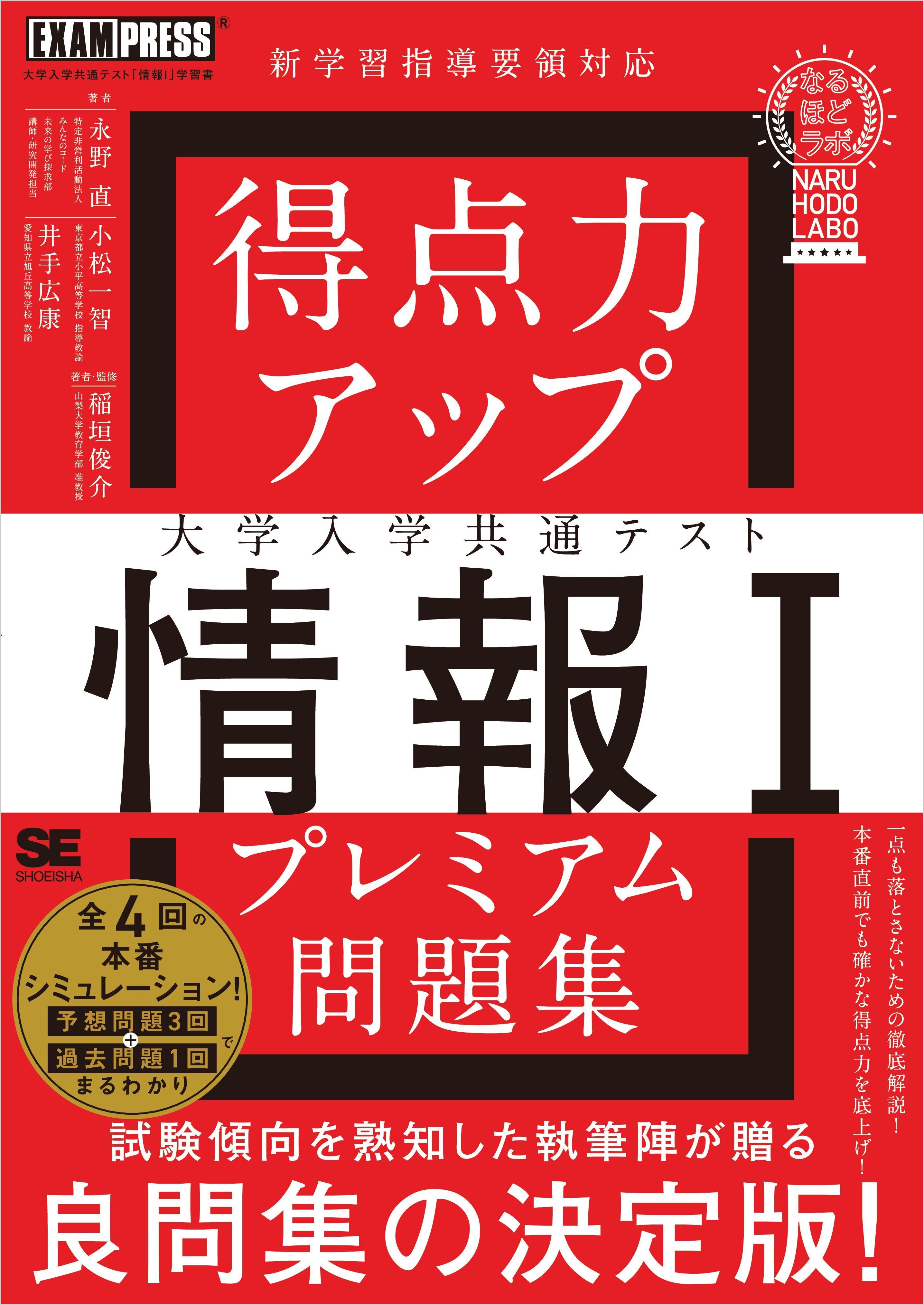 得点力アップ 大学入学共通テスト「情報Ｉ」プレミアム問題集［なるほどラボ］