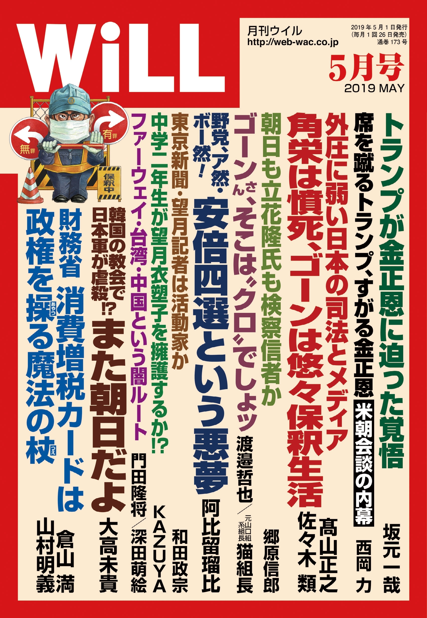 月刊WiLL 2019年 5月号