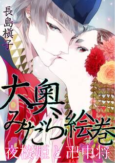 大奧みだら絵巻 夜桜姫と卍中将