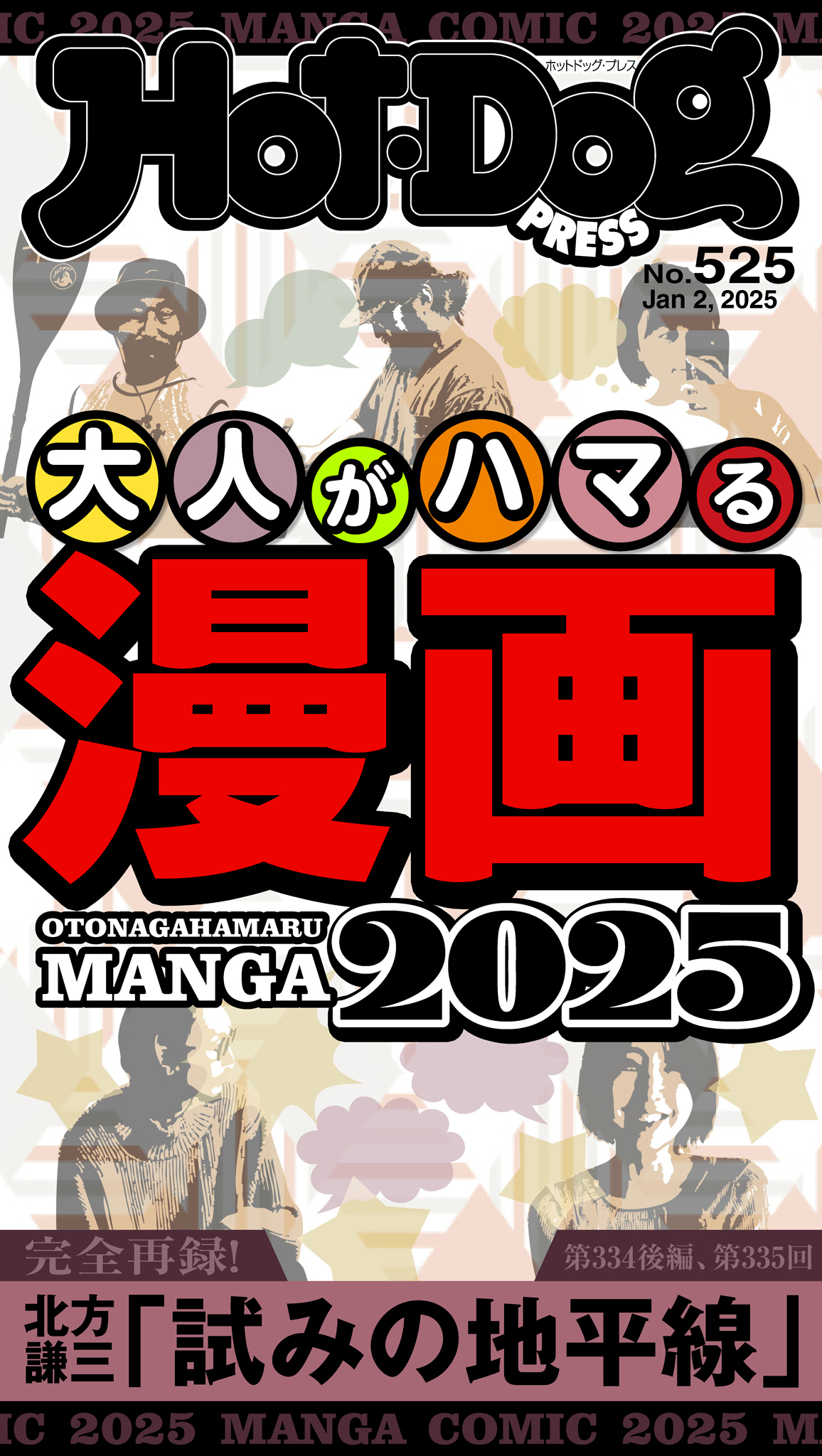 Ｈｏｔ－Ｄｏｇ　ＰＲＥＳＳ　ｎｏ．５２５　大人がハマる漫画２０２５