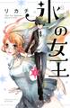 【期間限定 試し読み増量版 閲覧期限2026年7月26日】氷の女王(1)