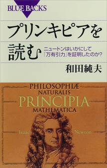 プリンキピアを読む ニュートンはいかにして「万有引力」を証明したのか?