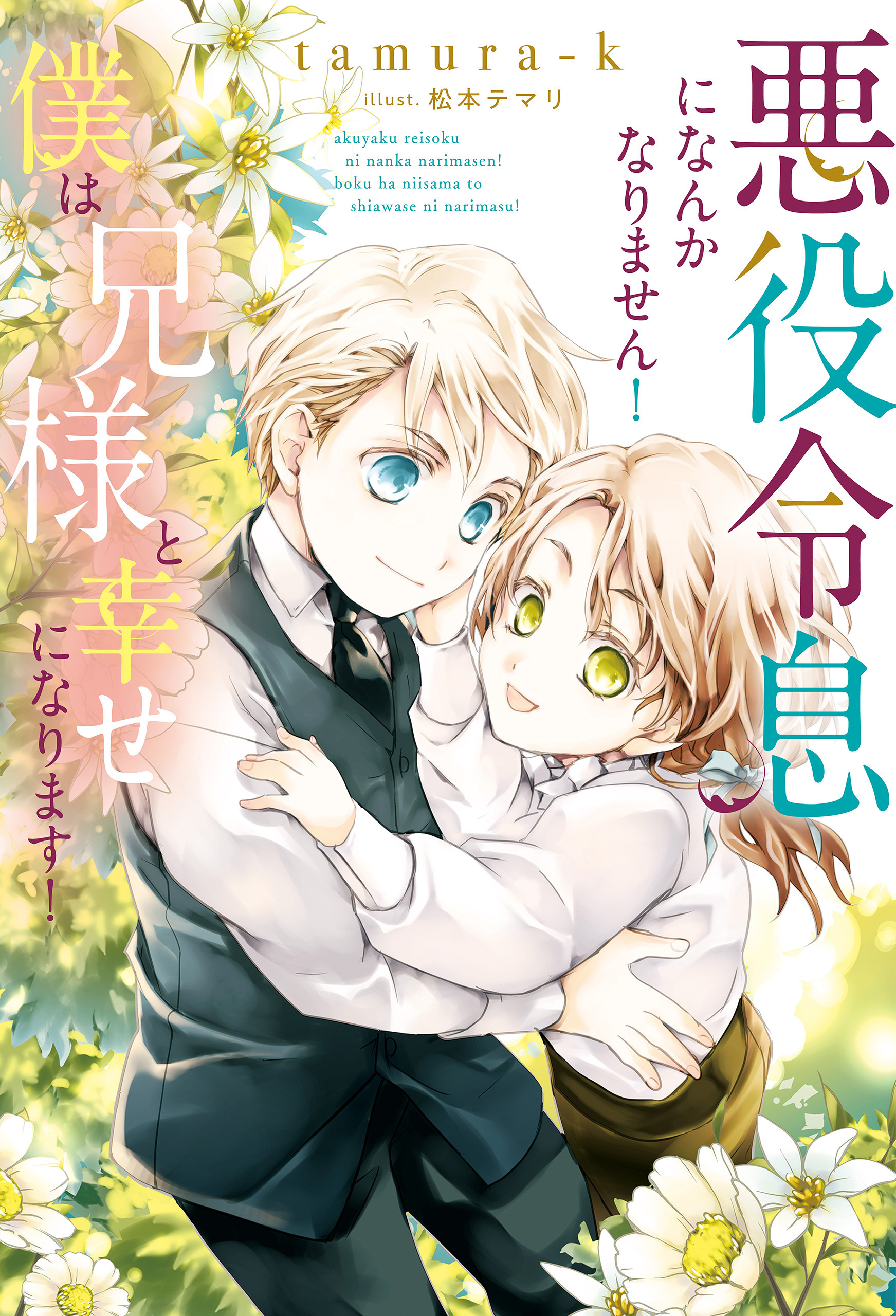 【期間限定　無料お試し版】悪役令息になんかなりません！僕は兄様と幸せになります！