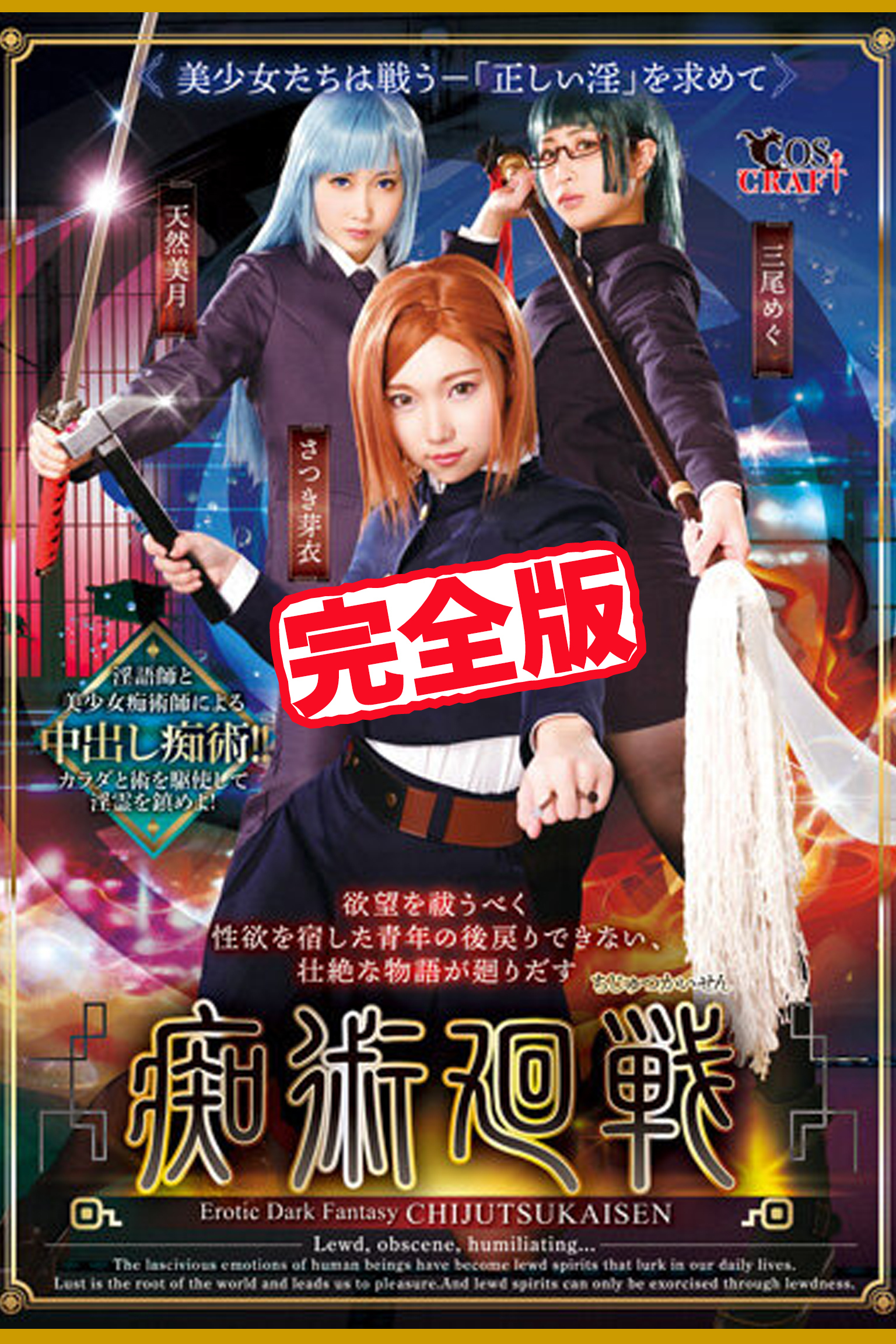 【完全版】痴術廻戦 /  さつき芽衣 三尾めぐ 天然美月