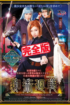 【完全版】痴術廻戦 / さつき芽衣 三尾めぐ 天然美月