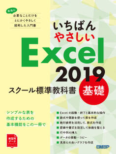 いちばんやさしい Excel 2019 スクール標準教科書 基礎