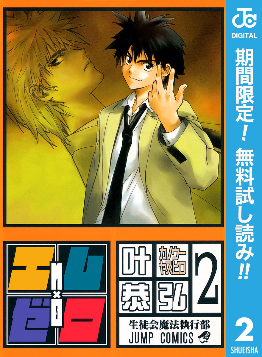エム×ゼロ【期間限定無料】 2