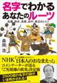 名字でわかる あなたのルーツ~佐藤、鈴木、高橋、田中、渡辺のヒミツ~