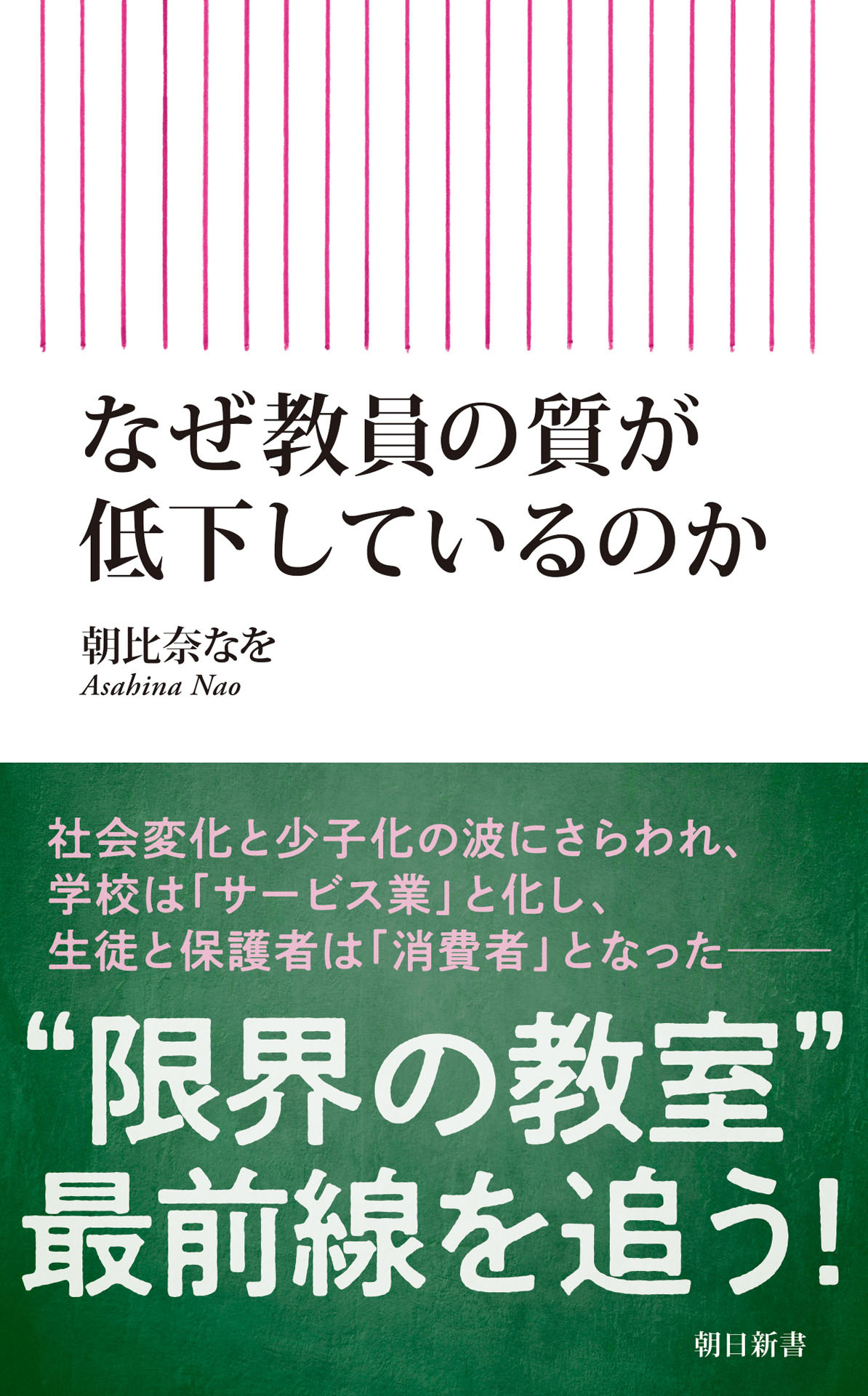なぜ教員の質が低下しているのか