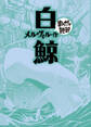 白鯨 (まんがで読破)