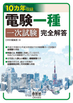 10カ年収録 電験一種一次試験 完全解答